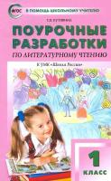 ПШУ Литературное чтение 1 класс. УМК Климановой (Школа России) Кутявина. - 277 руб. в alfabook