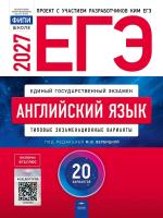 ЕГЭ-2027. Английский язык: типовые экзаменационные варианты: 20 вариантов - 810 руб. в alfabook