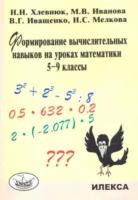 Хлевнюк. Формирование вычислительных навыков на уроках математики. 5-9 класс. - 302 руб. в alfabook