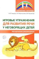 Танцюра. Игровые упражнения для развития речи у неговорящих детей. Методика