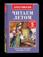 Читаем летом. Переходим в 5-й класс. - 283 руб. в alfabook