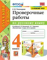 Тихомирова. УМКн. Проверочные работы по русскому языку 4 кл. Канакина, Горецкий. ФГОС (к новому ФПУ) - 224 руб. в alfabook