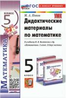 Попов. УМК. Дидактические материалы по математике 5 класс. Виленкин (к новому учебнику) - 165 руб. в alfabook