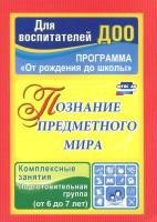 Павлова. Познание предметного мира. Комплексн. занят. "От рождения до школы" Подг. гр (6-7 л) (ФГТ, ДО)