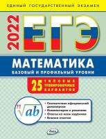 ИА ЕГЭ 2022. Математика: базовый и профильный уровни: типовые тренировочные варианты /Алексеева - 166 руб. в alfabook