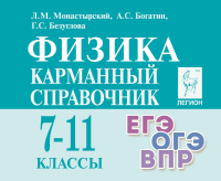 Физика. Карманный справочник. 7–11 классы. ЕГЭ/ОГЭ/ВПР. (14-е. изд.). / Монастырский, Богатин, Безуглова. - 207 руб. в alfabook