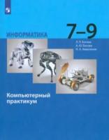 Босова. Информатика 7-9 класс. Компьютерный практикум - 720 руб. в alfabook