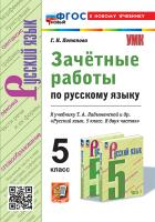 Потапова. УМК. Зачётные работы по русскому языку 5 класс. Ладыженская. ФГОС НОВЫЙ (к новому учебнику) - 215 руб. в alfabook