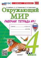 Соколова. УМКн. Рабочая тетрадь. Окружающий мир 4 класс. №1. Плешаков. ФГОС НОВЫЙ (к новому учебнику) - 241 руб. в alfabook