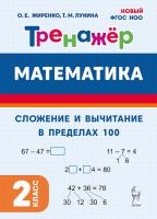 Математика. 2 класс. Тренажер. Сложение и вычитание в пределах 100. НОВЫЙ ФГОС  Жиренко О.Е., Лукина Т.М. - 117 руб. в alfabook