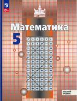 Никольский. Математика. 5 класс. Базовый уровень. Учебное пособие / соотв. ФГОС 2021 - 1 368 руб. в alfabook