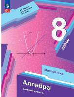 Мерзляк. Алгебра. 8 класс. Базовый уровень. Учебное пособие / соотв. ФГОС 2021 - 1 133 руб. в alfabook