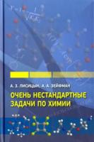 Лисицын. Очень нестандартные задачи по химии. - 236 руб. в alfabook