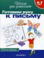 Гаврина. 6-7 лет. Рабочая тетрадь. Готовим руку к письму. - 101 руб. в alfabook