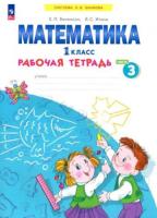 Бененсон. Математика 1 класс. Рабочая тетрадь в четырех ч. Часть 3 - 395 руб. в alfabook