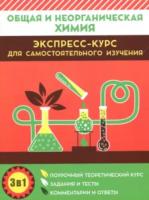 Общая и неорганическая химия. Экспресс-курс для самостоятельного изучения. Курило. - 244 руб. в alfabook