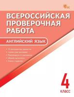 ВПР Английский язык. 4 класс. Всероссийская проверочная работа. (ФГОС) /Наговицына - 222 руб. в alfabook
