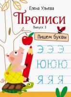 Прописи. Выпуск 3. Пишем буквы. Ульева - 319 руб. в alfabook