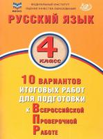 Волкова. Русский язык 4 класс. 10 вариантов итоговых работ для подготовки к ВПР. ФИОКО - 244 руб. в alfabook