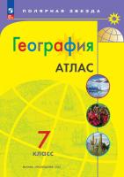 География. Атлас /Полярная звезда./ 7 класс к ФП 22/27 - 266 руб. в alfabook