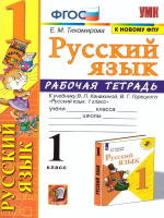 Тихомирова. УМКн. Рабочая тетрадь по русскому языку 1 класс. Канакина, Горецкий. ФГОС НОВЫЙ (к новому учебнику) - 198 руб. в alfabook