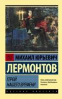 Лермонтов М.Ю.Герой нашего времени - 167 руб. в alfabook