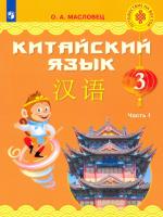 Масловец. Китайский язык 3 класс. Учебник в двух ч. Часть 1 - 1 193 руб. в alfabook