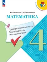 Глаголева. Математика 4 класс. Предварительный контроль, текущий контроль, итоговый контроль к Пр. 1 и 2 ФПУ 22-27 / ШкР - 169 руб. в alfabook