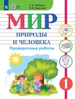 Лебедева. Мир природы и человека. 1 класс. Проверочные работы /обуч. с интеллектуальными нарушениями/ (ФГОС ОВЗ) - 407 руб. в alfabook