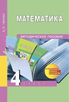 Чекин. Математика. 4 класс. Методическое пособие - 424 руб. в alfabook