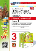 Барашкова. УМК.025н Грамматика английского языка 3 класс. Сборник упражнений к SPOTLIGHT. Ч.2 Быкова ФГОС НОВЫЙ (к новому учебнику) - 211 руб. в alfabook