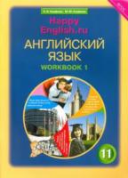 Кауфман. Английский язык 11 класс. Happy English. Рабочая тетрадь в двух ч. Часть 1 - 629 руб. в alfabook