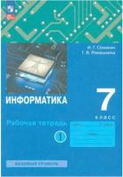 Семакин. Информатика 7 класс. Рабочая тетрадь в двух ч. Часть 1 - 237 руб. в alfabook