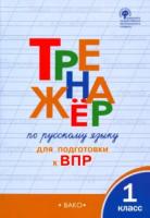 Тренажер по русскому языку 1 класс для подготовки к ВПР. Жиренко. - 188 руб. в alfabook