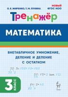 Математика. 3 кл. Тренажер. Внетабличное умножение, деление и деление с остатком. 3-е изд.НОВЫЙ ФГОС  Жиренко О.Е., Лукина Т.М. - 128 руб. в alfabook