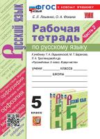 Ляшенко. УМК. Рабочая тетрадь по русскому языку 5 класс. Ч.2. Ладыженская, Баранов, Тростенцова. ФГОС НОВЫЙ (к новому учебнику) - 194 руб. в alfabook