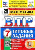 Ященко. ВПР. ФИОКО. СТАТГРАД. Математика 7 класс. 25 вариантов. ТЗ. - 316 руб. в alfabook