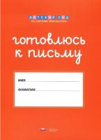 Монтессори. Готовлюсь к письму. Папка для дошкольника. - 229 руб. в alfabook