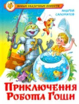 Саломатов. Приключения робота Гоши. Новые сказочные повести. - 223 руб. в alfabook