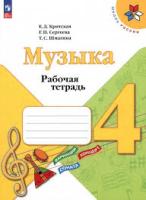 Критская. Музыка. Рабочая тетрадь. 4 класс / к ФП 22/27 - 333 руб. в alfabook