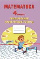 Волкова. Математика. 4 класс. Тематические проверочные работы. - 124 руб. в alfabook