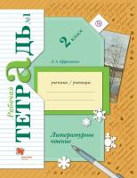 Ефросинина. Литературное чтение. Рабочая тетрадь. 2 класс. В 2 ч. Часть 1 / к УП соотв. ФГОС 2021 - 334 руб. в alfabook