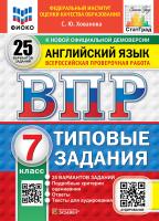 Хованова. ВПР. ФИОКО. СТАТГРАД. Английский язык. 7 25 вариантов. ТЗ. ФГОС НОВЫЙ (+ аудирование) - 419 руб. в alfabook