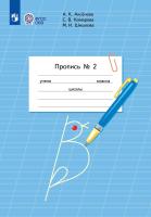 Аксёнова. Пропись.1 кл. В 3-х ч. Ч.2 /обуч. с интеллектуальными нарушениями/  (ФГОС ОВЗ) - 208 руб. в alfabook