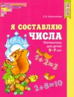 Колесникова. Я составляю числа. Математика для детей 5-7 лет. Рабочая тетрадь. Цветная. - 294 руб. в alfabook