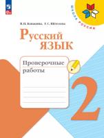 Канакина. Русский язык. Проверочные работы. 2 класс (ФП 22/27) - 313 руб. в alfabook