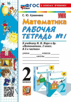 Кремнева. УМКн. Рабочая тетрадь по математике 2 класс. №1. Моро. ФГОС НОВЫЙ (четыре краски) (к новому учебнику) - 177 руб. в alfabook