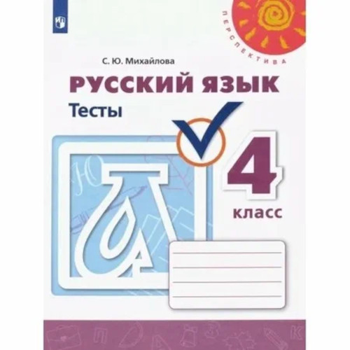 Михайлова. Русский язык. Тесты. 4 класс. Перспектива - 245 руб. в alfabook