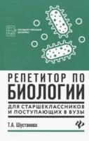 Шустанова. Репетитор по биологии для старшеклассников и поступающих в ВУЗы. - 756 руб. в alfabook