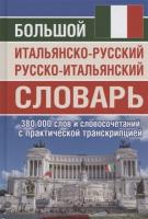 Большой итальянско-русский, русско-итальянский словарь. 380 000 слов и словосочетаний с практической транскрипцией.Забазная. - 667 руб. в alfabook